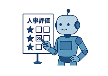 部門ごと人事評価AI