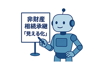 非財産相続承継「見える化」AI