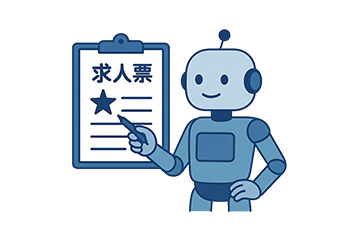 求職者にアピールできる求人票作成AI