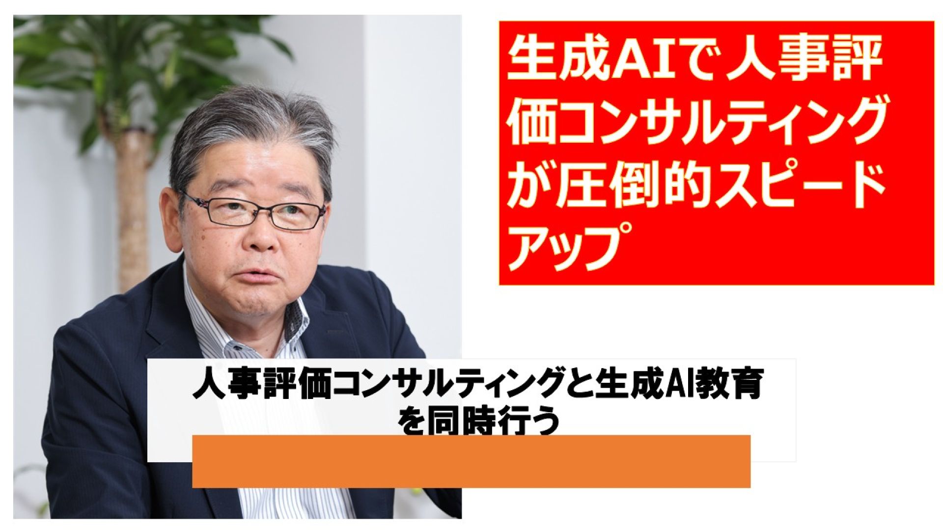 生成AIで人事評価コンサルティングが圧倒的スピードアップの現実