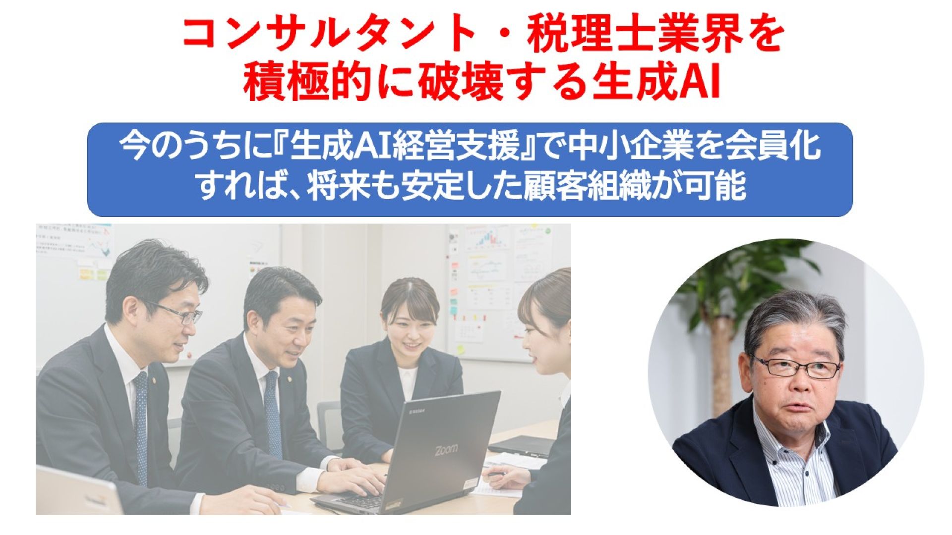 生成AIで既存秩序を積極的に破壊する税理士とコンサルタント