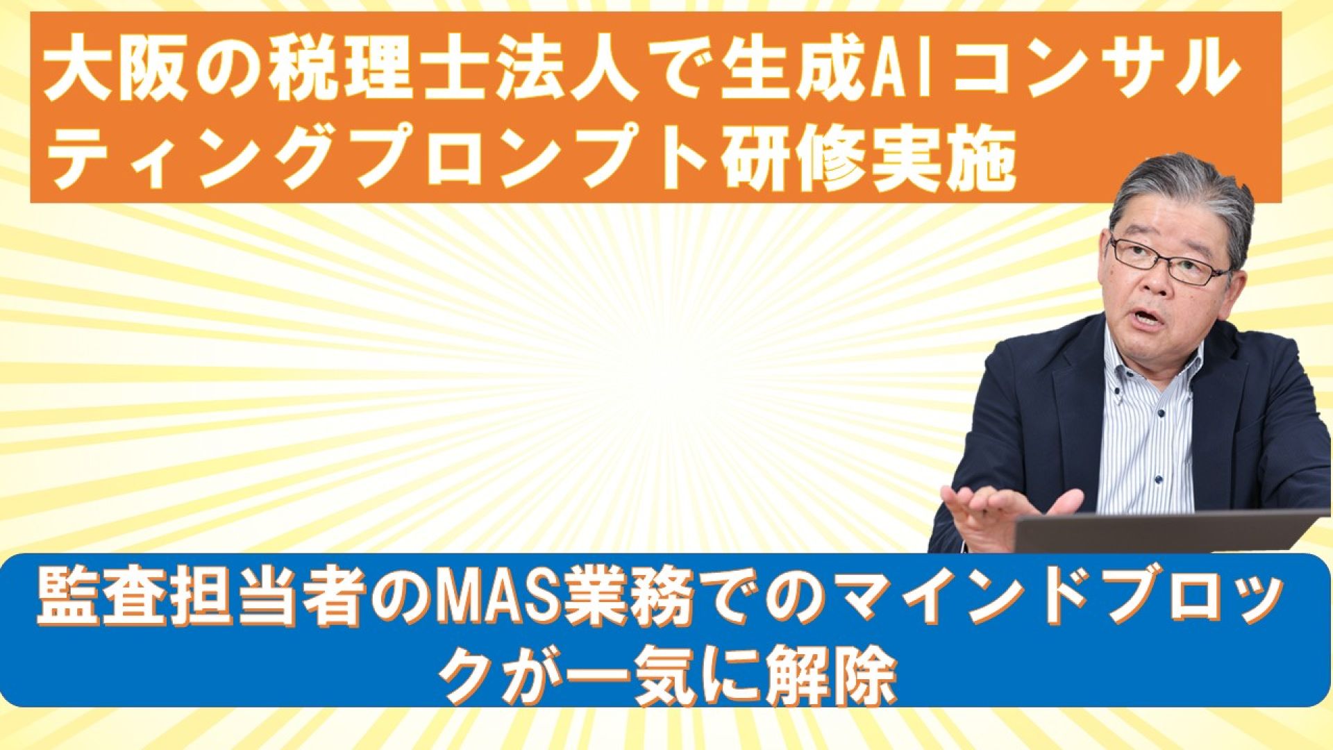2025.6.24 大阪の税理士法人で生成AIコンサルティングプロンプト研修実施