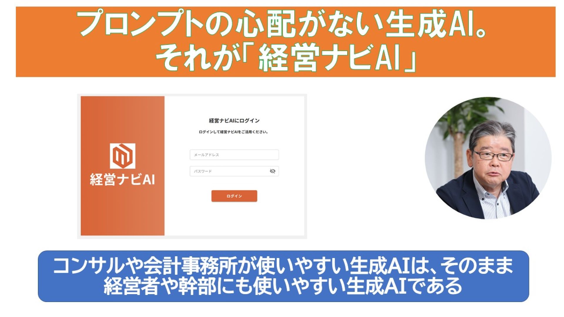 プロンプトの心配がない生成AI。それが経営ナビAI ついにリリース