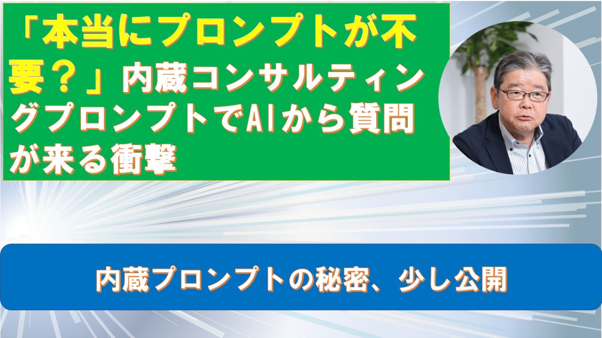 「本当にプロンプトが不要？」内蔵コンサルティングプロンプトでAIから質問が来る衝撃 