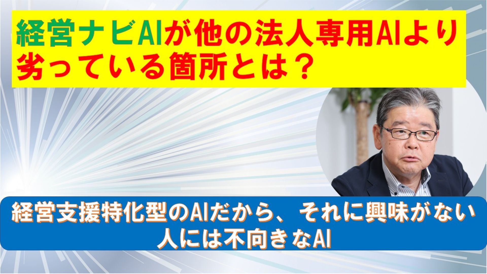 経営ナビAIが他の法人専用AIより劣っている箇所とは？