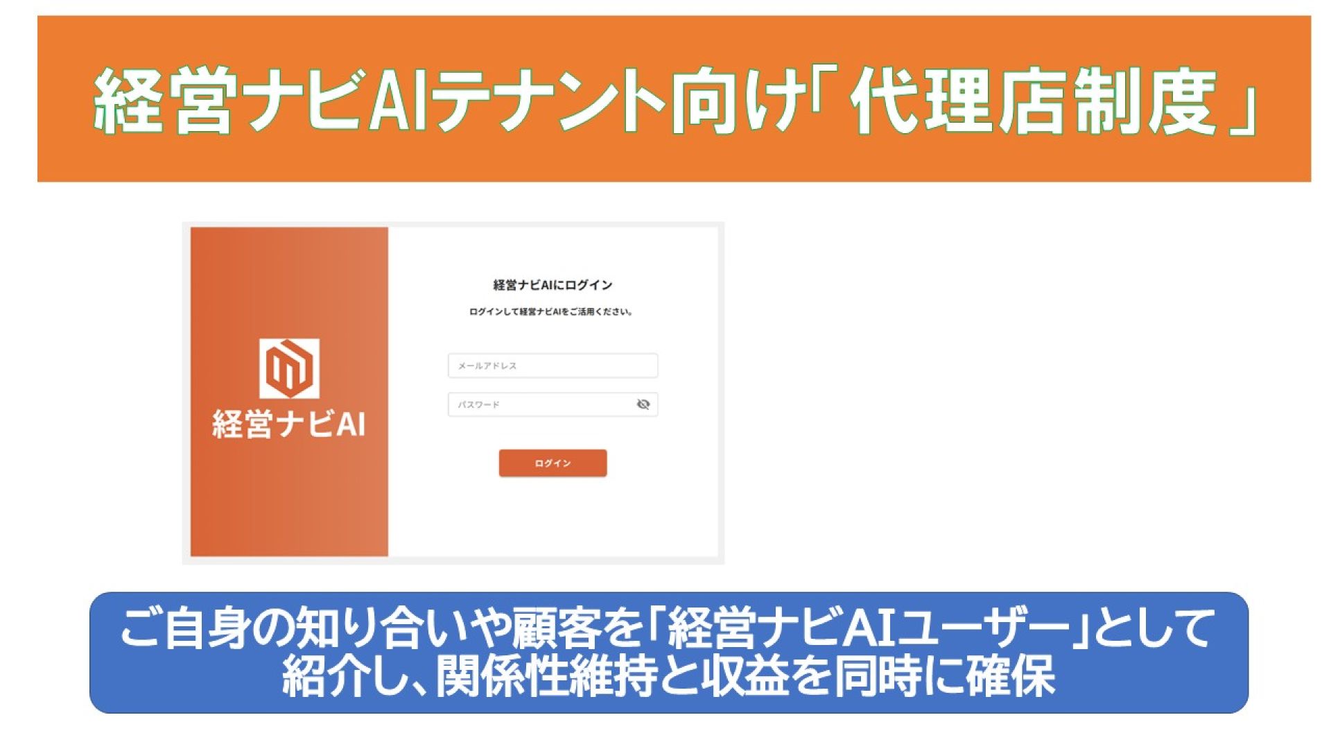 経営ナビAIユーザーによる代理店制度