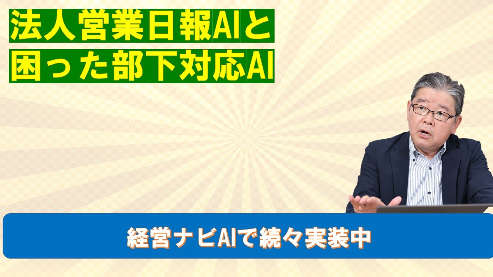 営業日報AIと困った部下対応AI