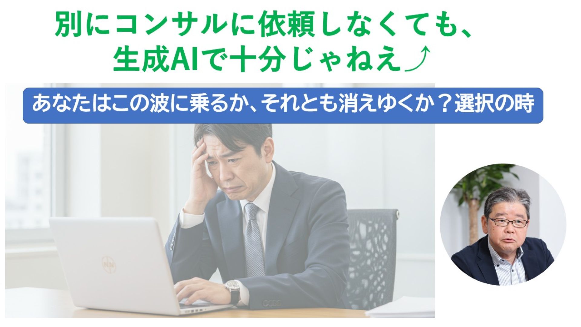 別にコンサルに依頼しなくても、生成AIで十分じゃねえ⤴