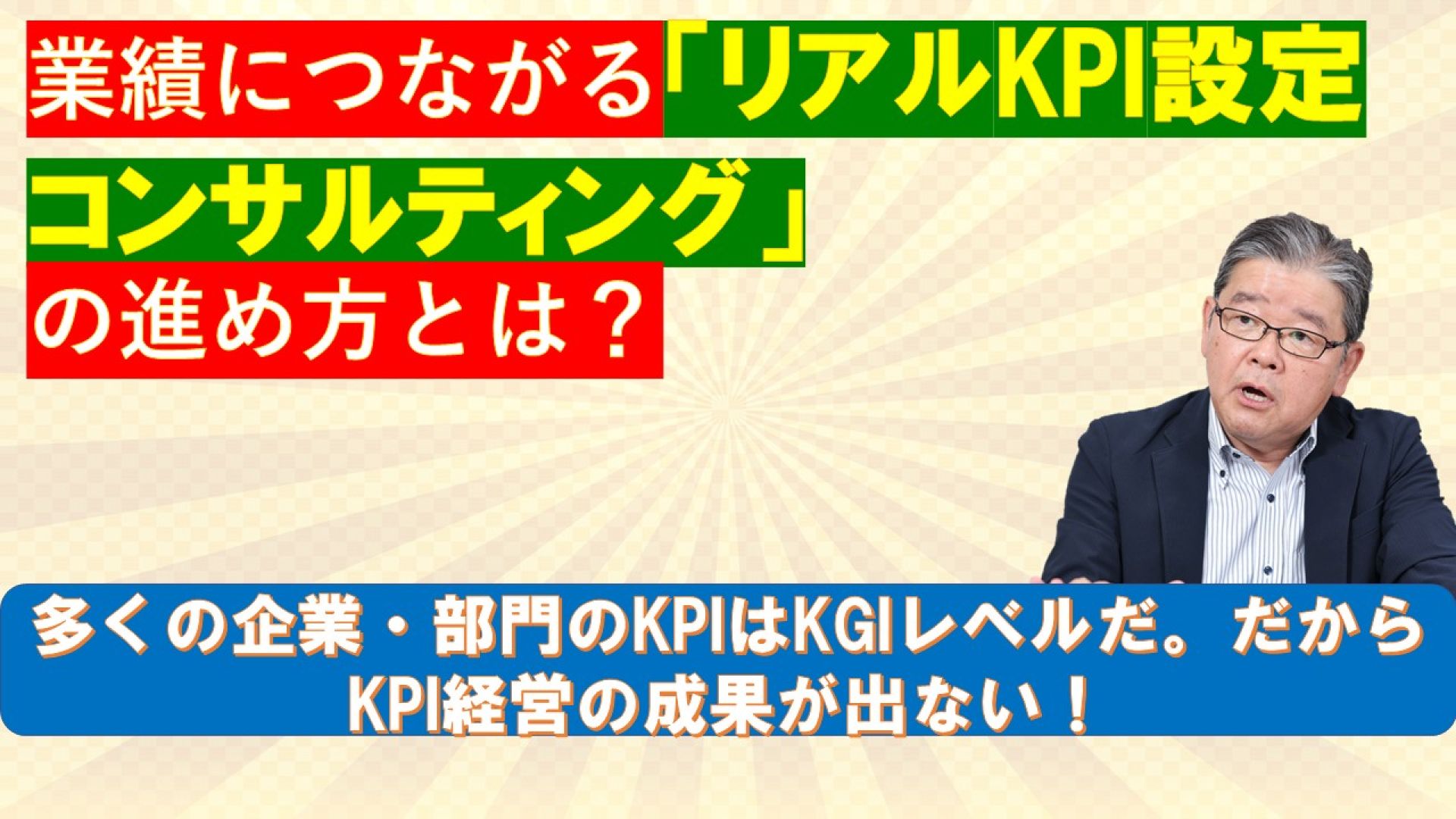 業績につながるリアルKPI設定コンサルティングの進め方とは？