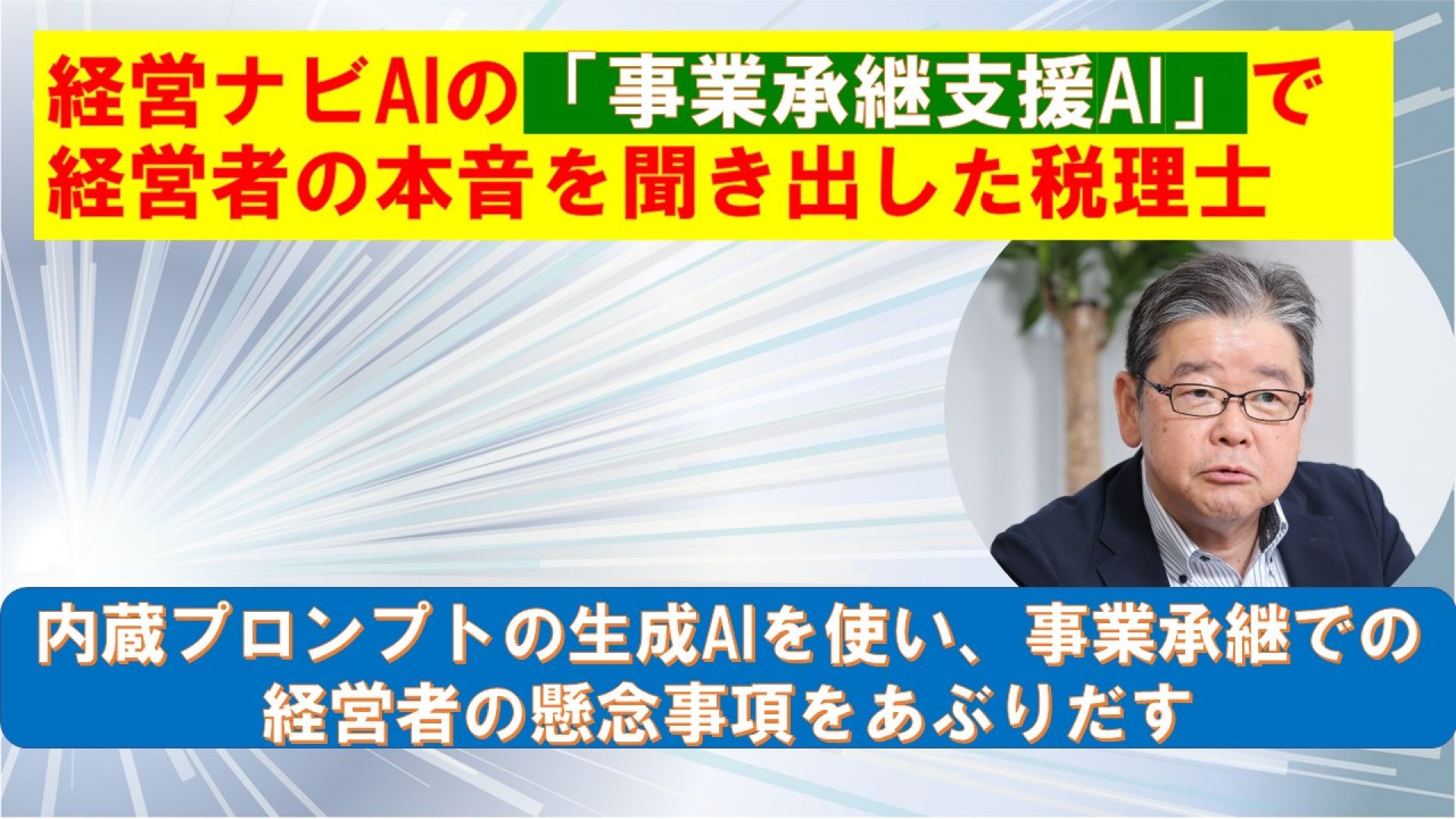 経営ナビAIの「事業承継支援AI」で経営者の本音を聞き出した税理士
