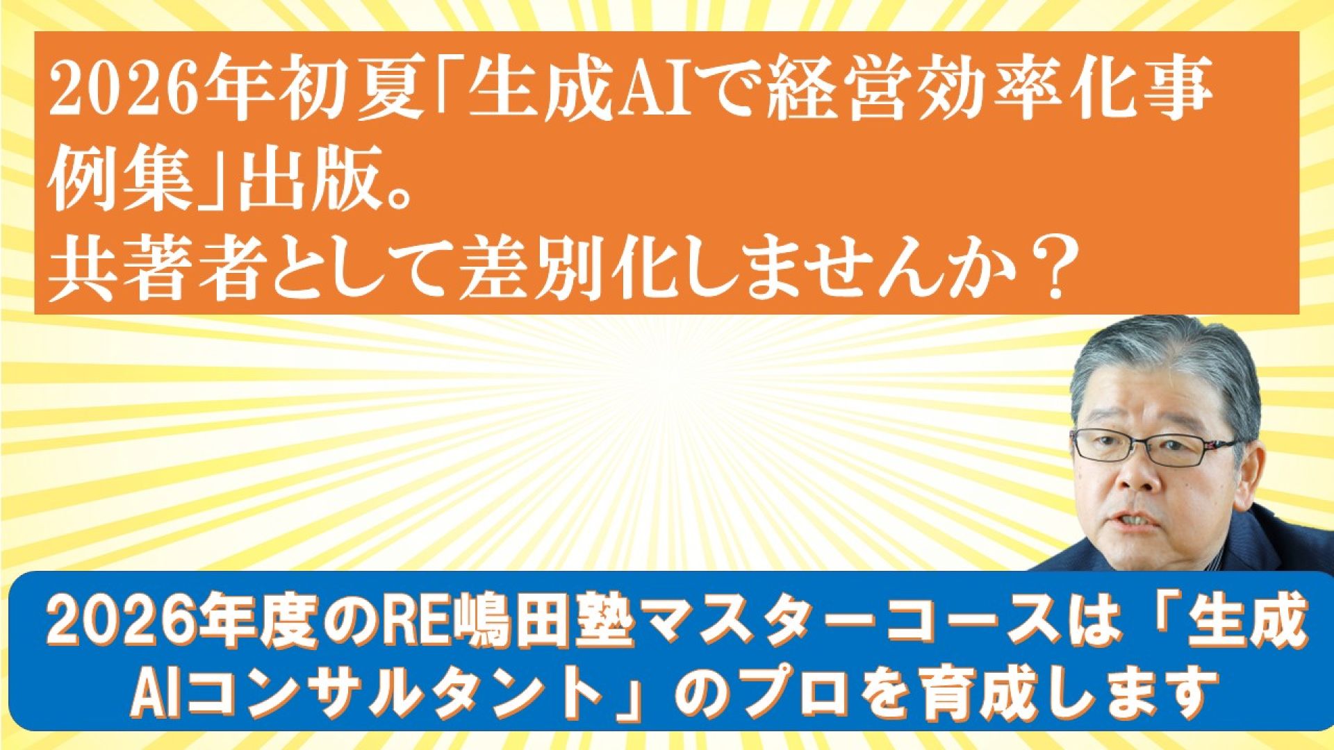  2026年初夏「生成AIで経営効率化事例集」出版。共著者としてブランディングしませんか？