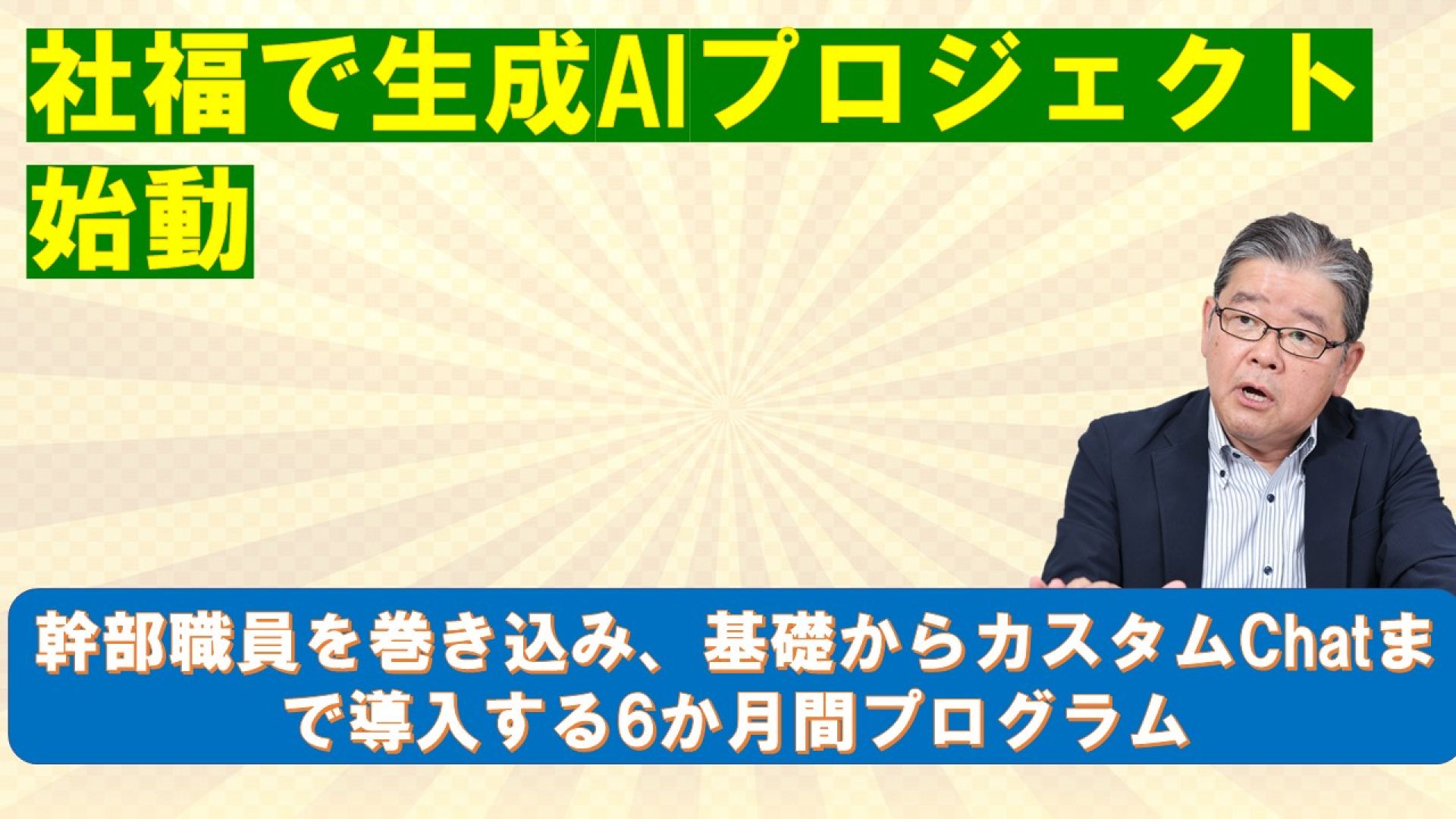 社福で生成AIプロジェクト始動