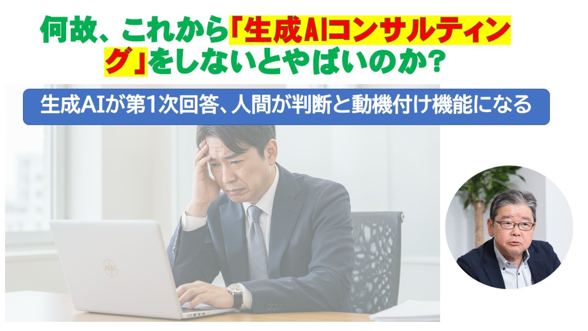 何故、これから「生成AIコンサルティング」をしないとやばいのか？