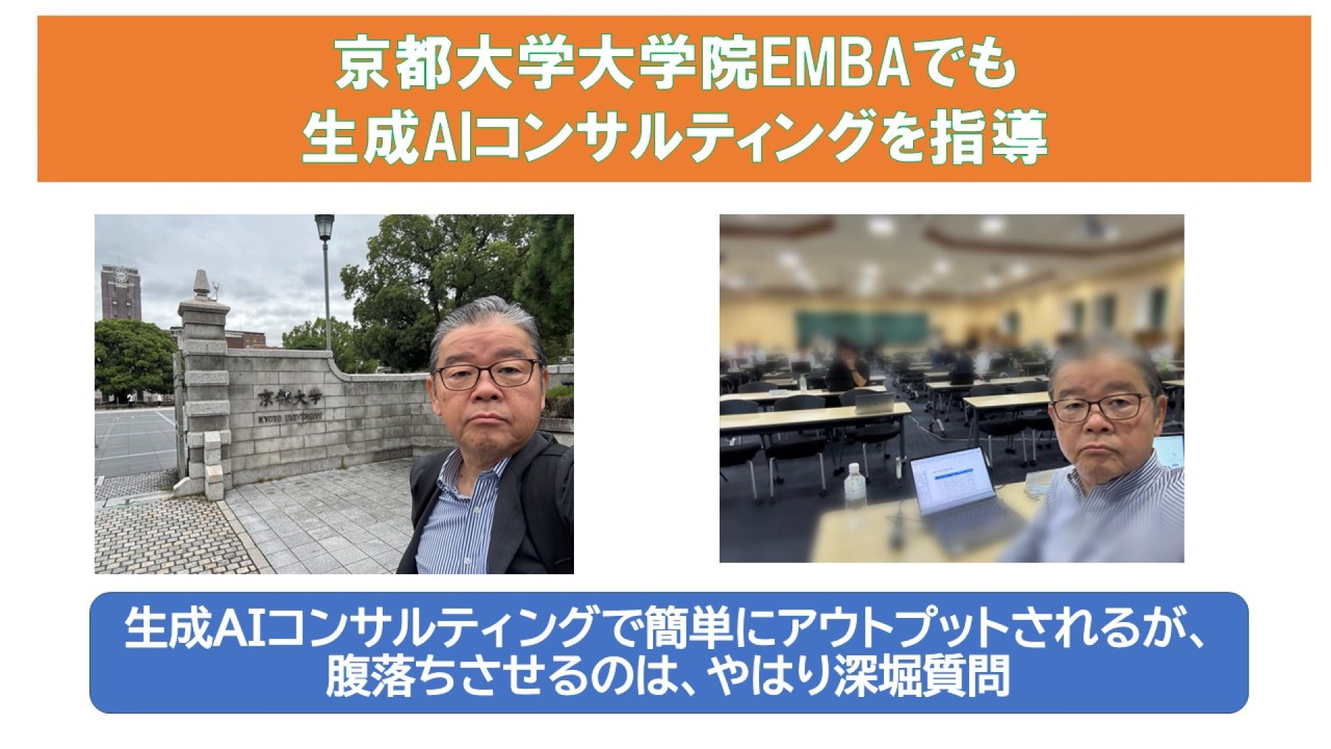 京都大学大学院EMBAでも生成AIコンサルティングを指導