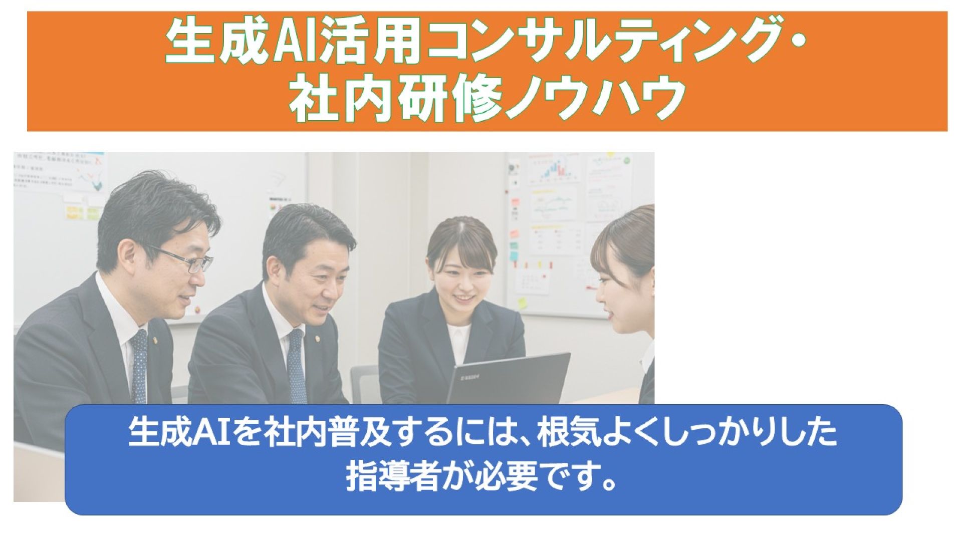 生成AI活用コンサルティング・社内研修ノウハウ