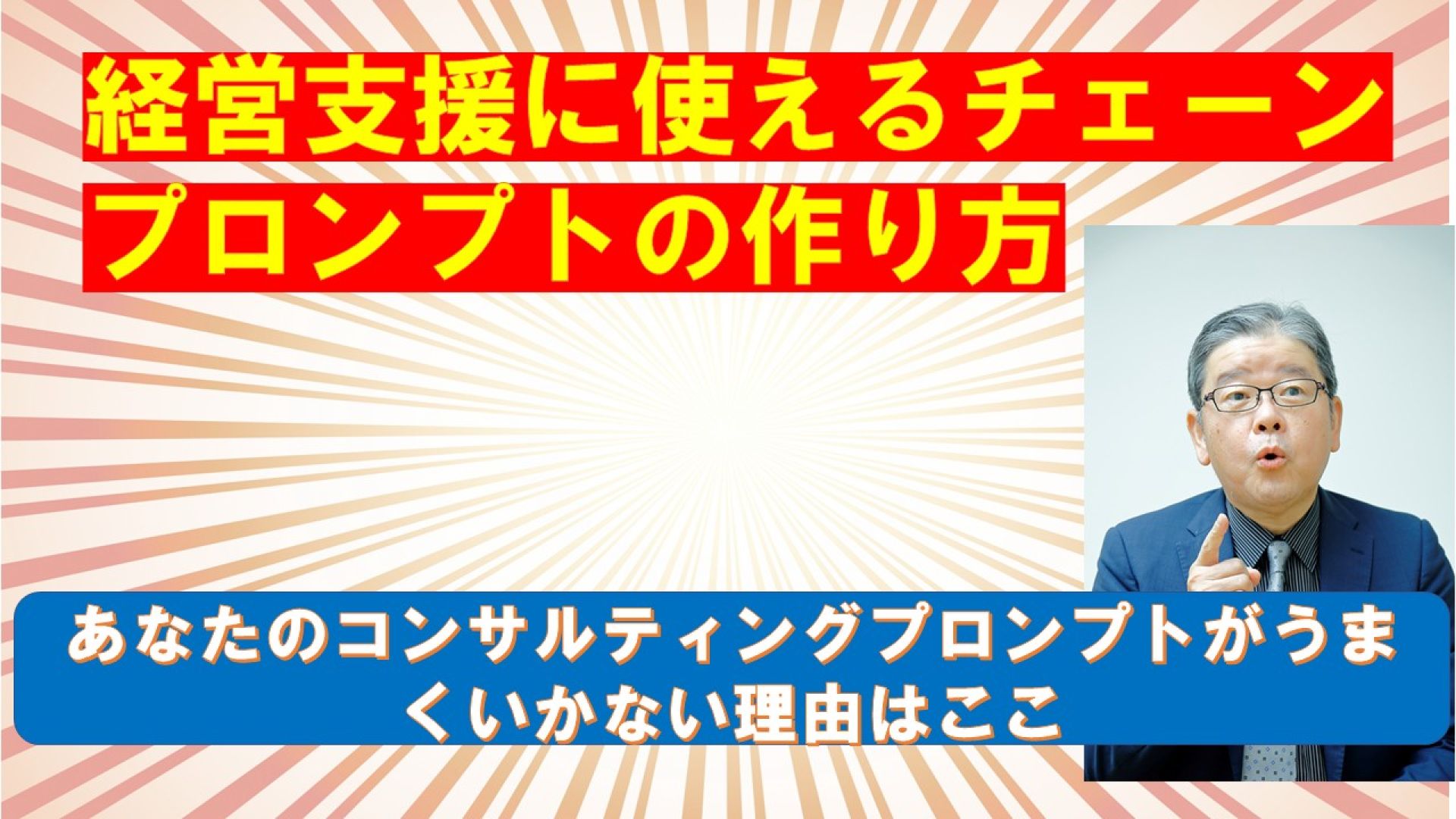 経営支援に使えるチェーンプロンプトの作り方（あなたのプロンプトがうまくいかない理由）