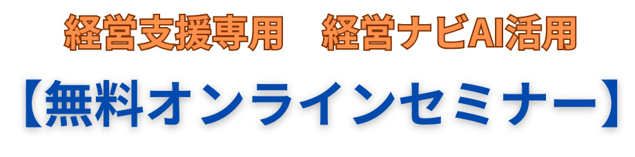 【無料オンラインセミナー】