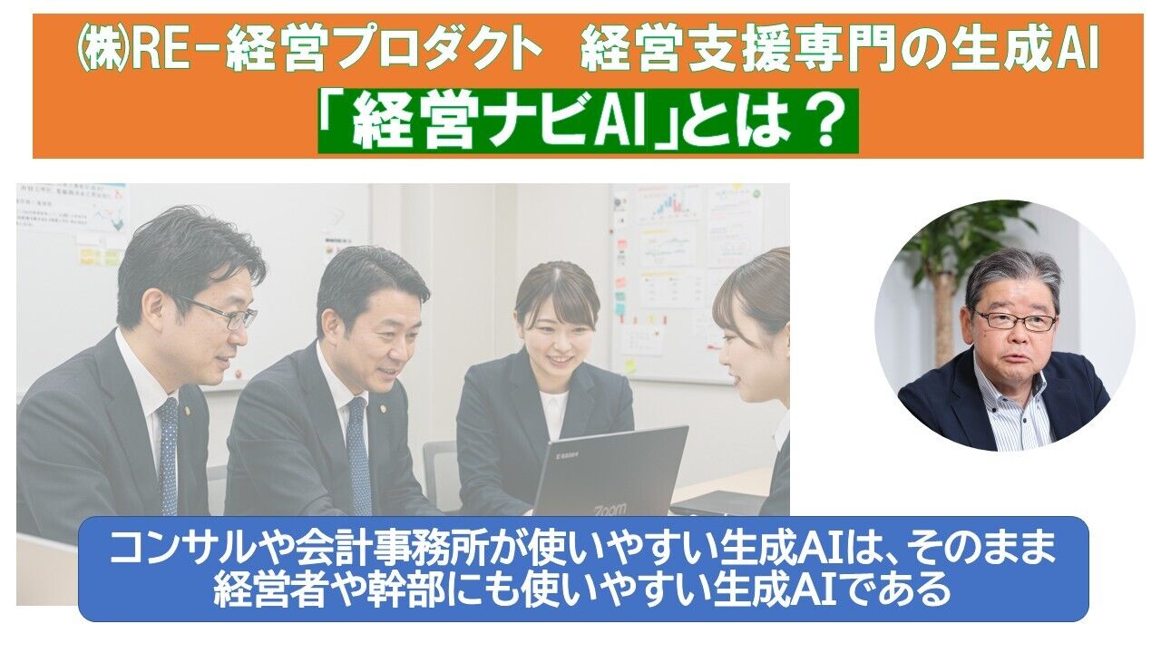 RE-経営プロダクト経営支援専門の生成AI経営ナビAIとは.jpg